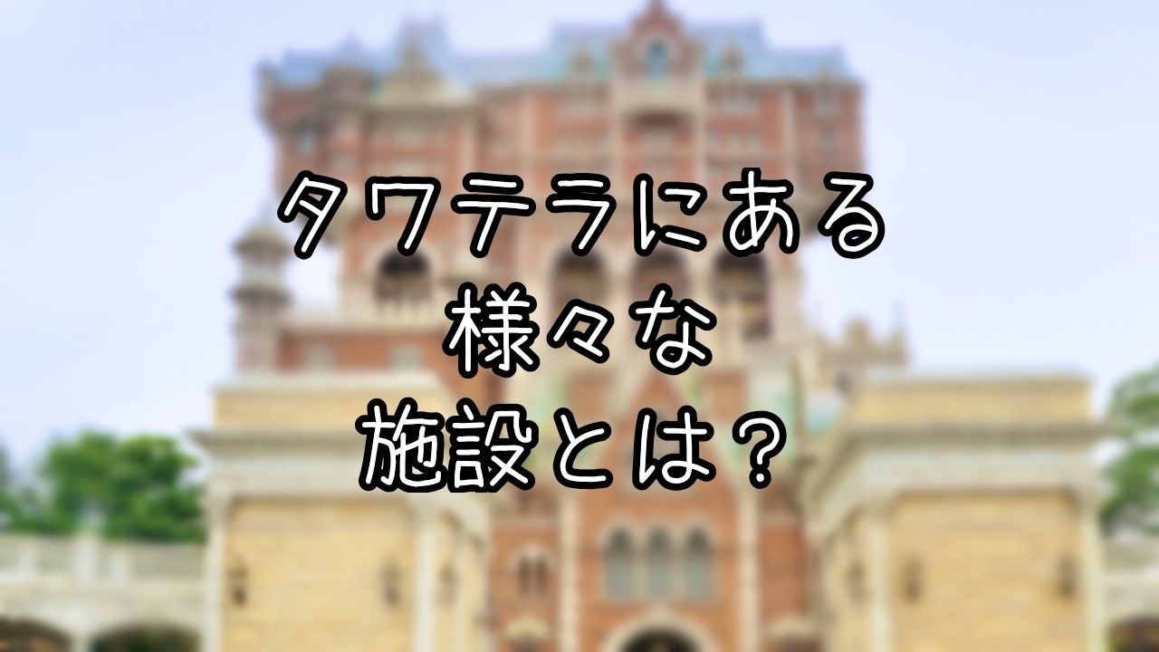 ホテル・ハイタワーにある施設について