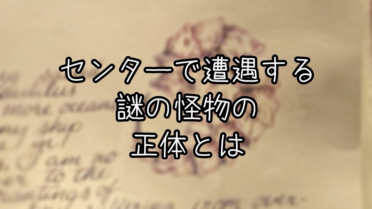 ラーヴァモンスターの正体を考察してみた