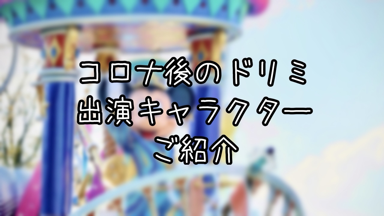 ドリーミング・アップ！に登場するキャラクターをご紹介