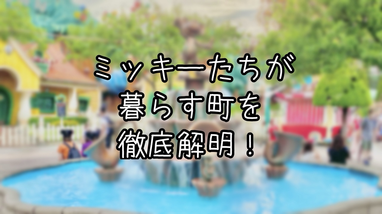 ミッキーアベニューを徹底解説