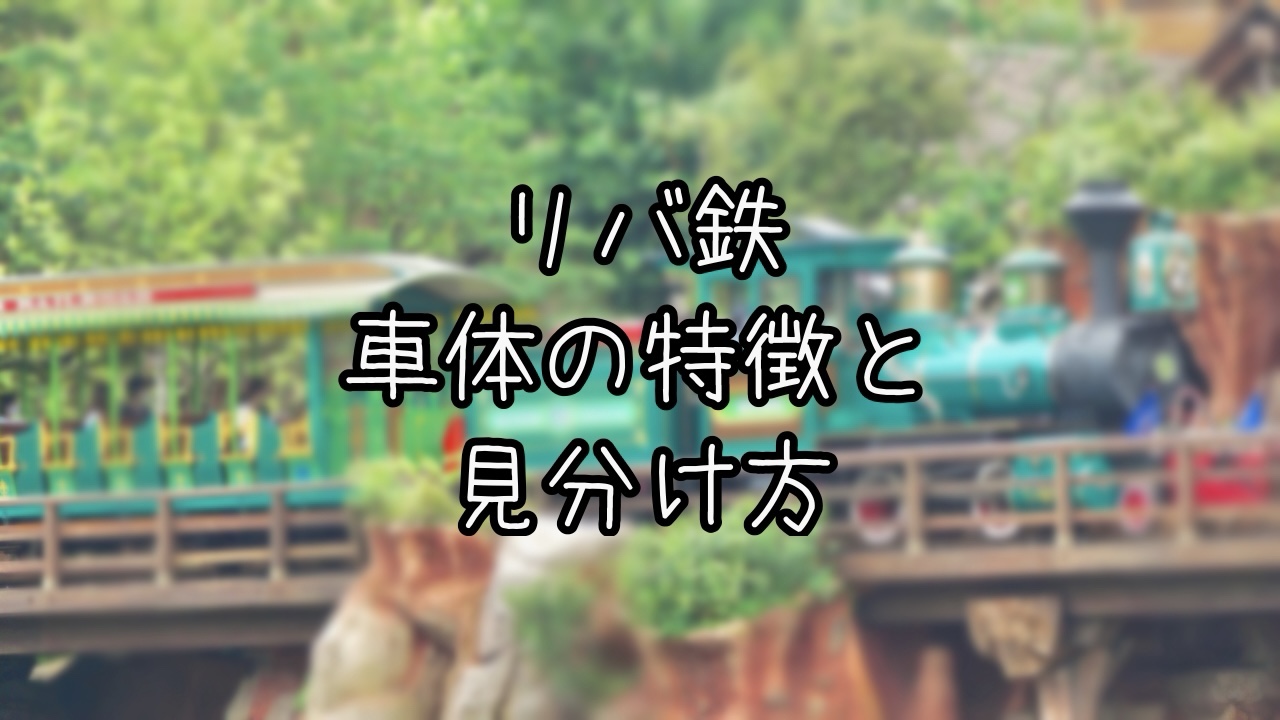 ウエスタンリバー鉄道の車両の見分け方を解説