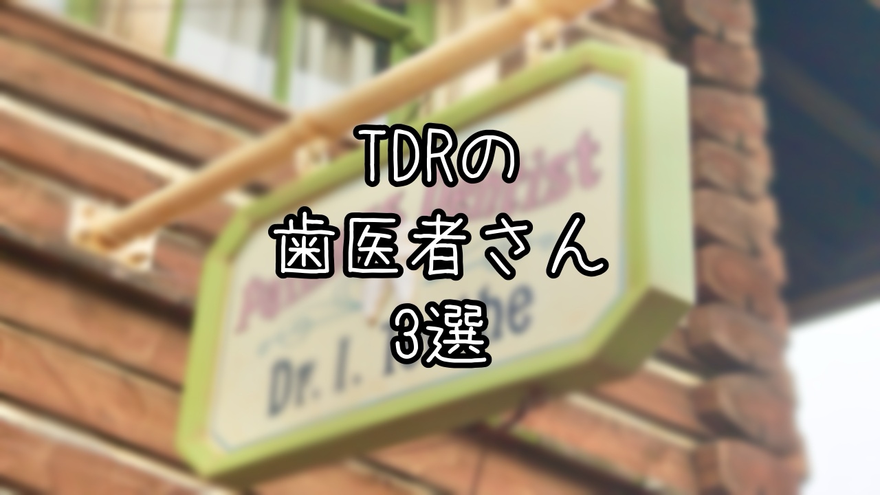 東京ディズニーランドと東京ディズニーシーにある歯医者さん