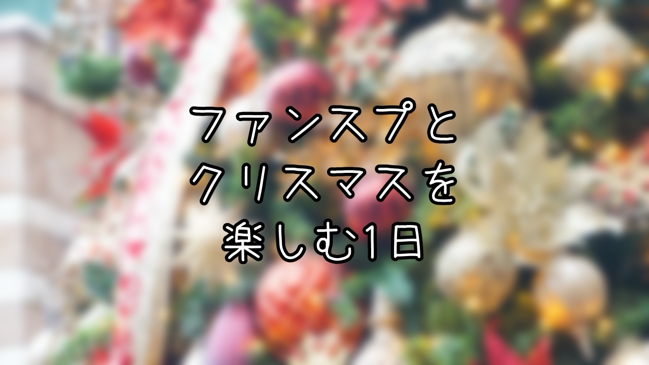 ディズニークリスマスを楽しむTDSインパ日記