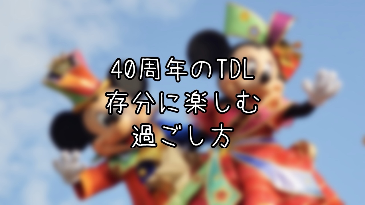 40周年真っ最中のTDLを楽しむインパ日記