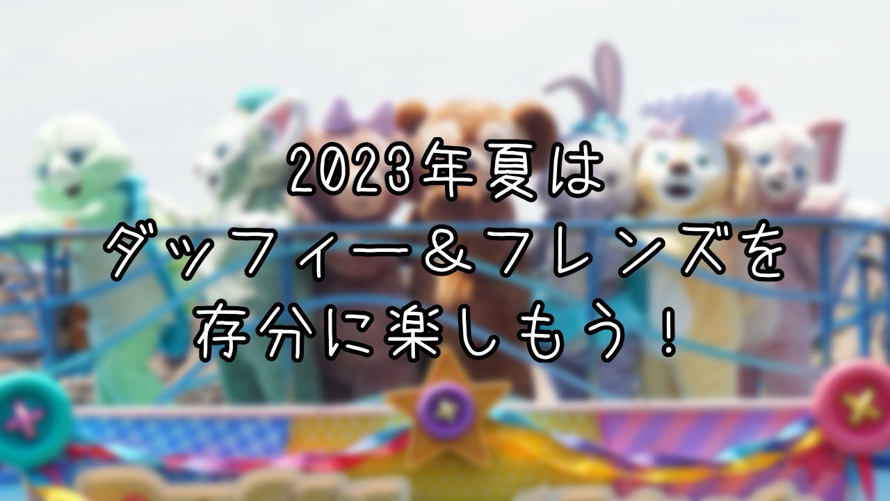 ダッフィーづくしのTDSインパ日記