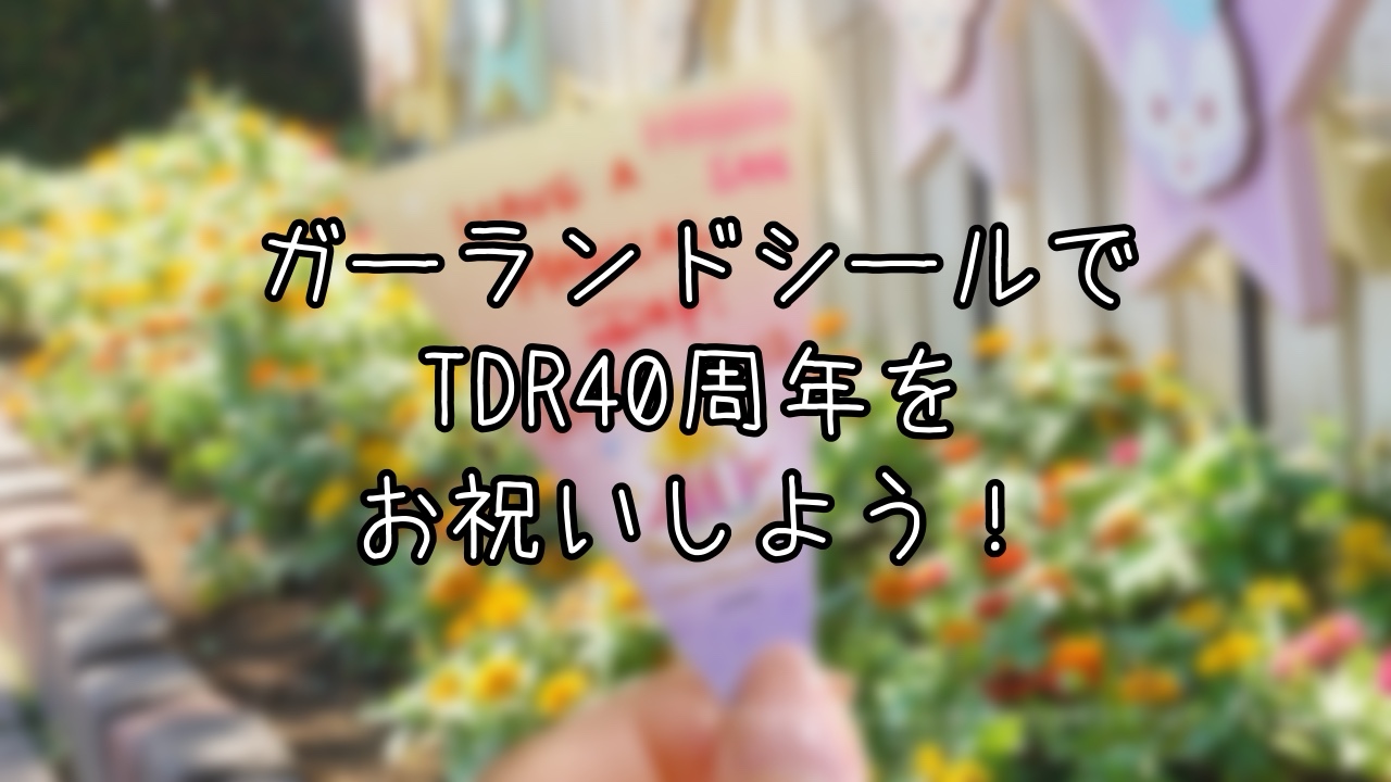 ドリームガーランドシールのもらい方や活用方法を解説