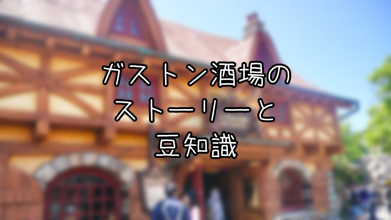 ラ・タベルヌ・ド・ガストンの豆知識