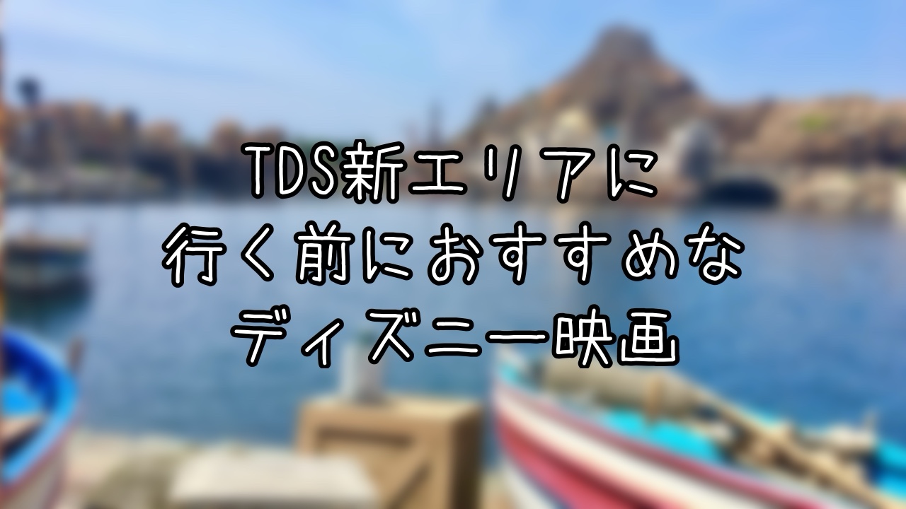 ファンタジースプリングスに行く前に観たいディズニー映画