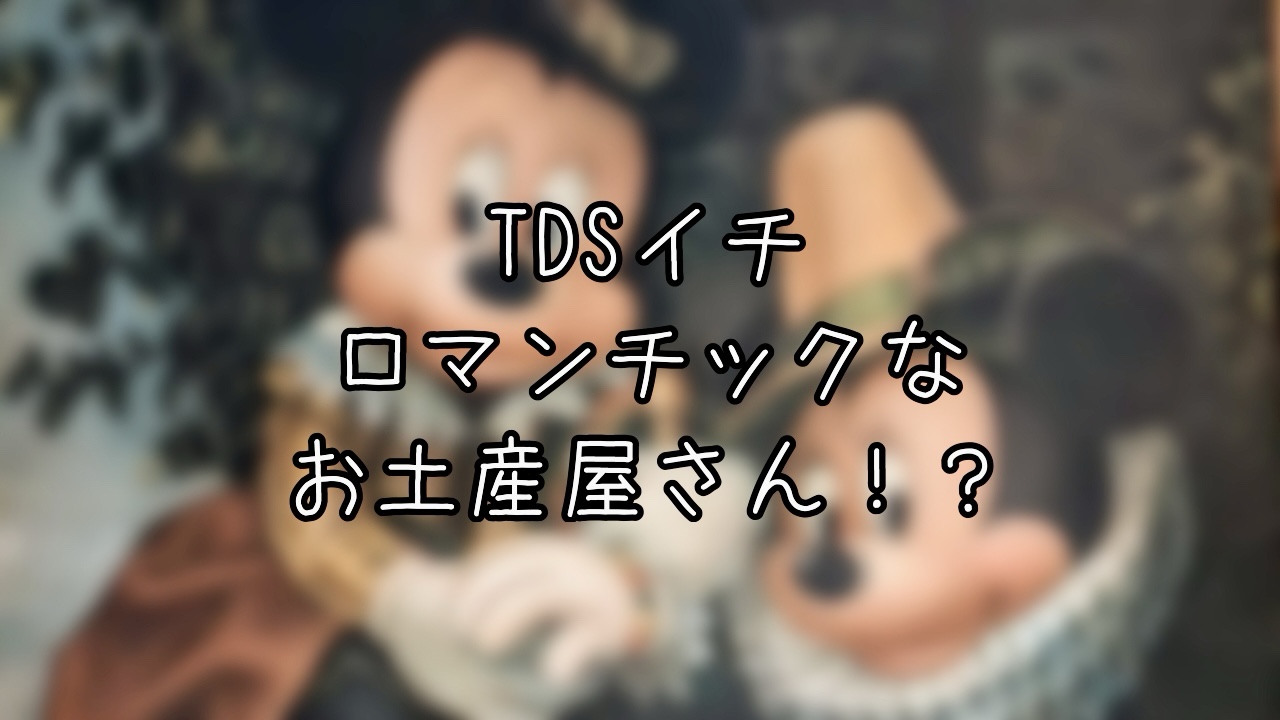 ヴァレンティーナズ・スウィートの豆知識