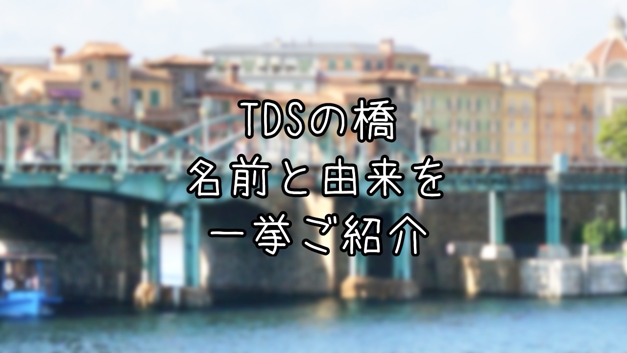 TDSの橋の名前と由来をご紹介