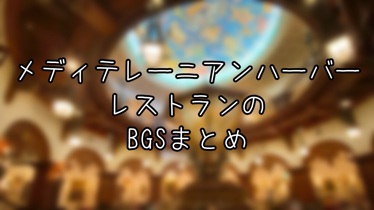 メディテレーニアンハーバーのレストラン全8店のBGS総まとめ