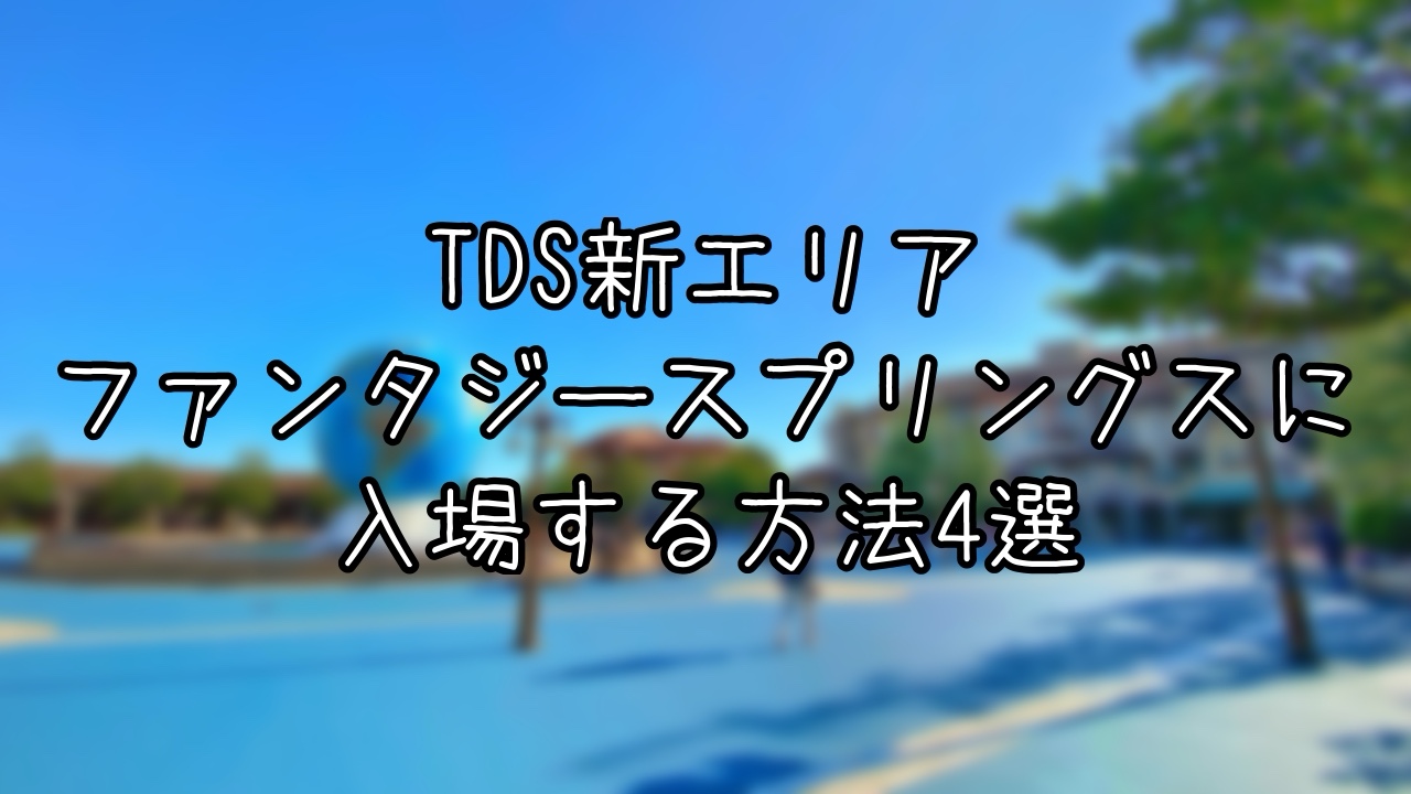 ファンタジースプリングスに入場する方法をわかりやすく解説