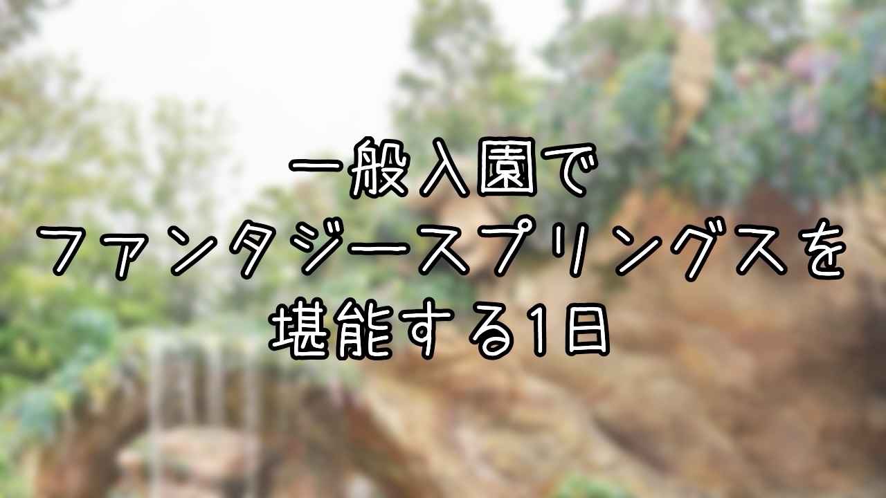 オープンしたばかりのファンタジースプリングスを楽しむインパ日記