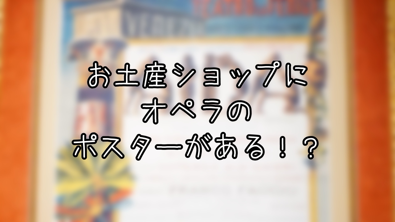 フィガロズ・クロージアーのポスターに描かれた超有名なオペラとは