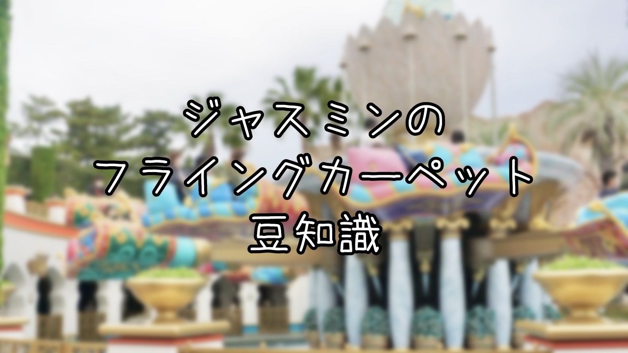 ジャスミンのフライングカーペットの豆知識