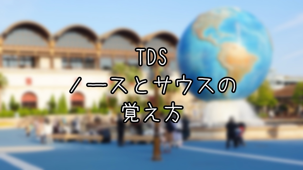 TDSのパークエントランス・サウスとノースを簡単に覚える方法
