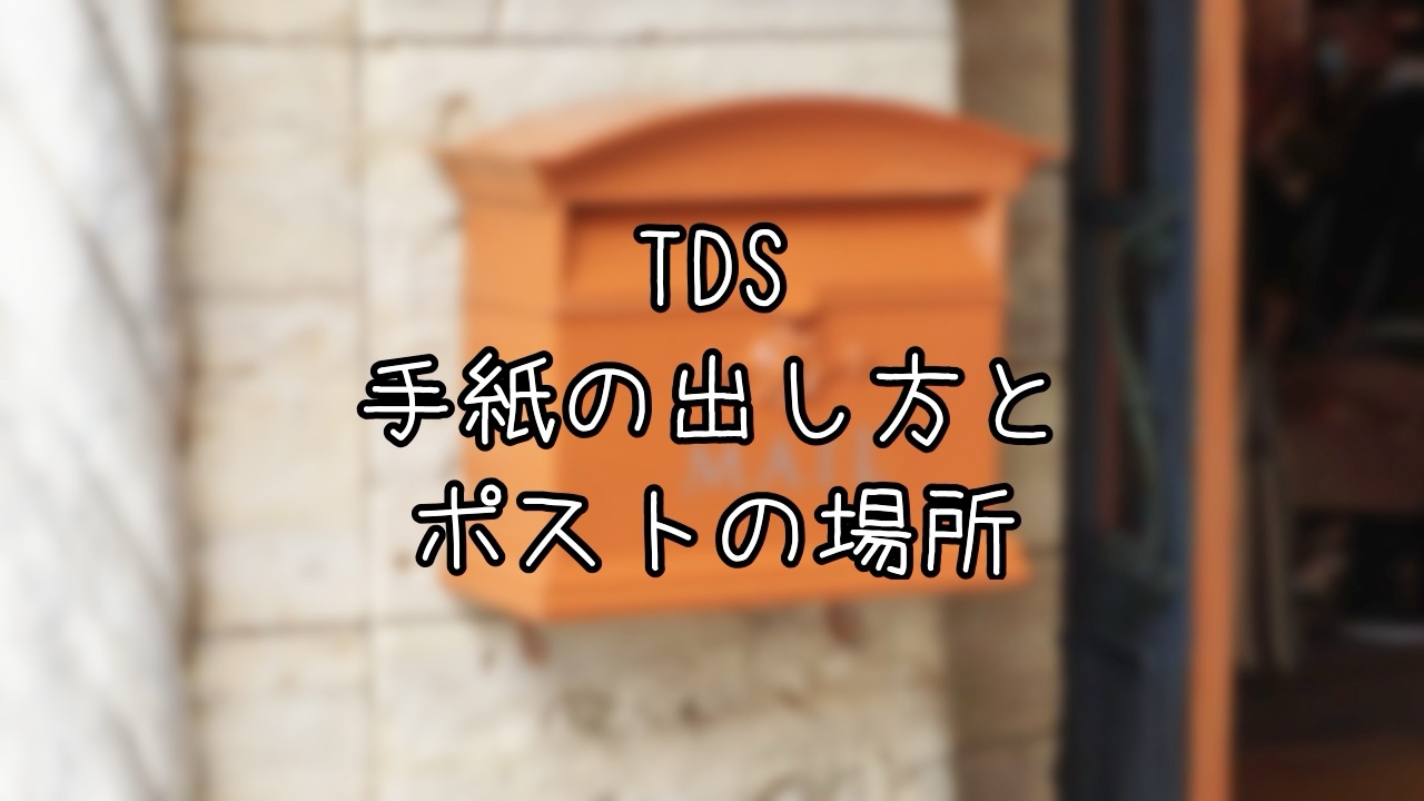 TDSのポストの場所11ヶ所と出し方まとめ