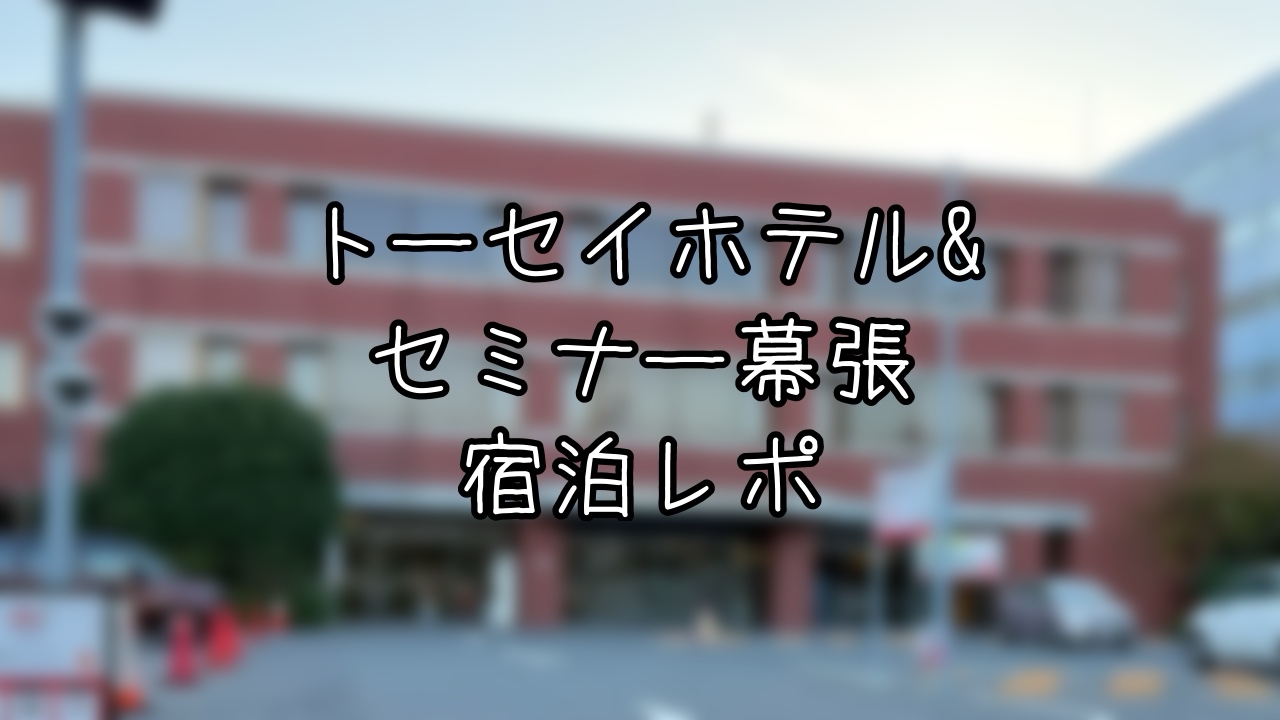 トーセイホテル&セミナー幕張宿泊レポ