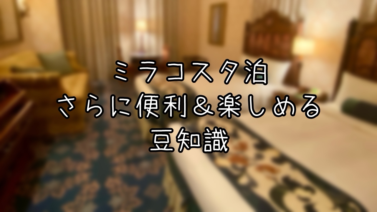 ミラコスタをさらに楽しむ豆知識