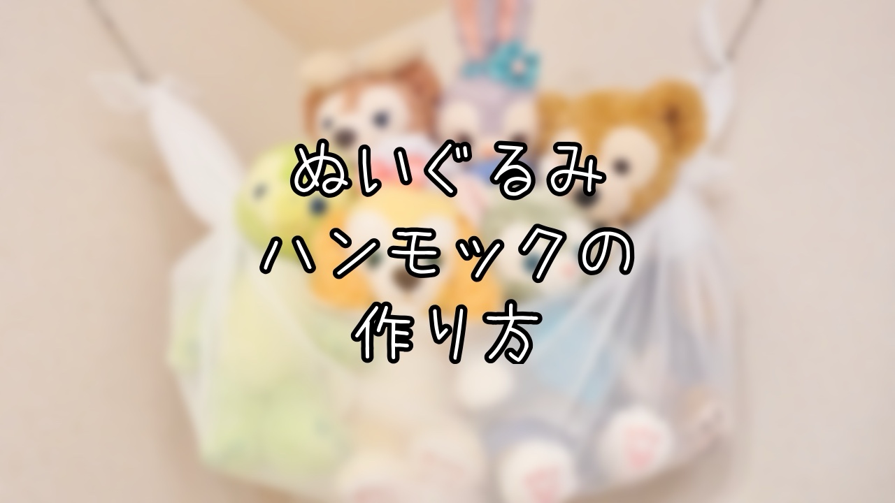 ぬいぐるみハンモックの作り方