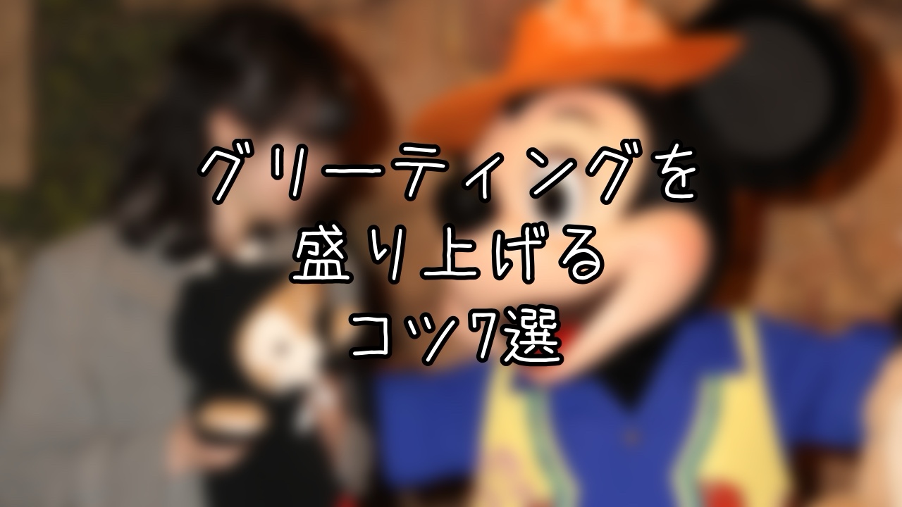 キャラクターグリーティングを盛り上げるコツ