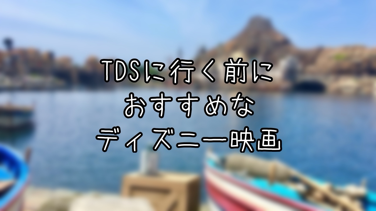 TDSに行く前に観たいディズニー映画6選