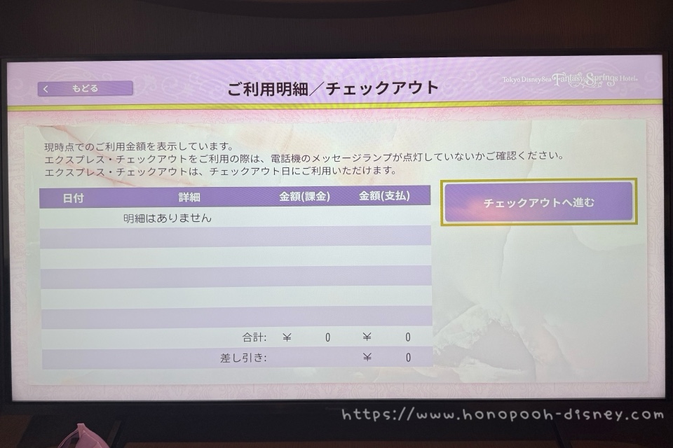 ご利用明細/チェックアウトの画面