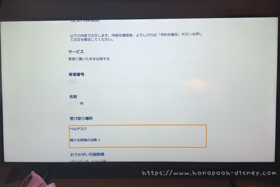 客室に置いたまま出発の画面