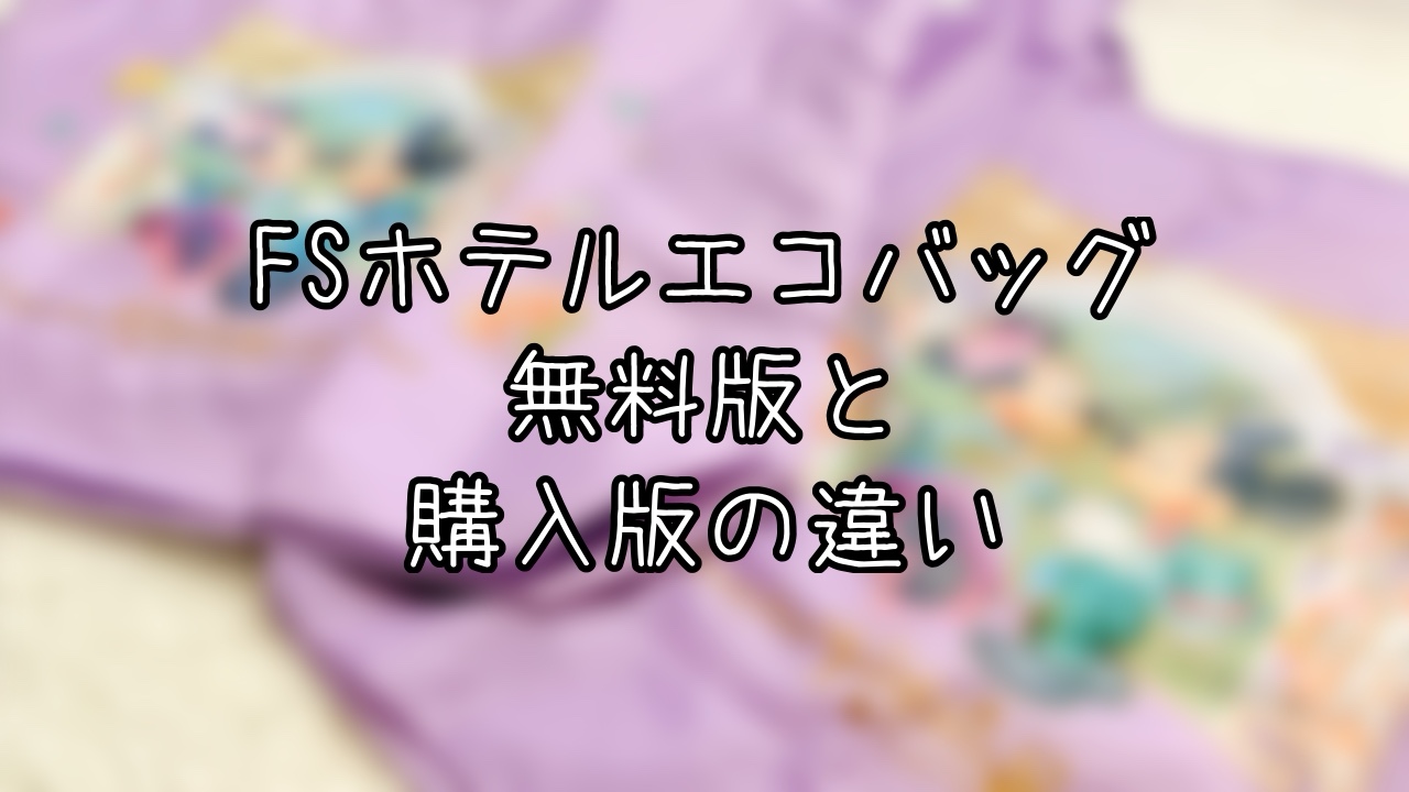 徹底比較】ファンタジースプリングスホテルの追加エコバッグの違いとは 