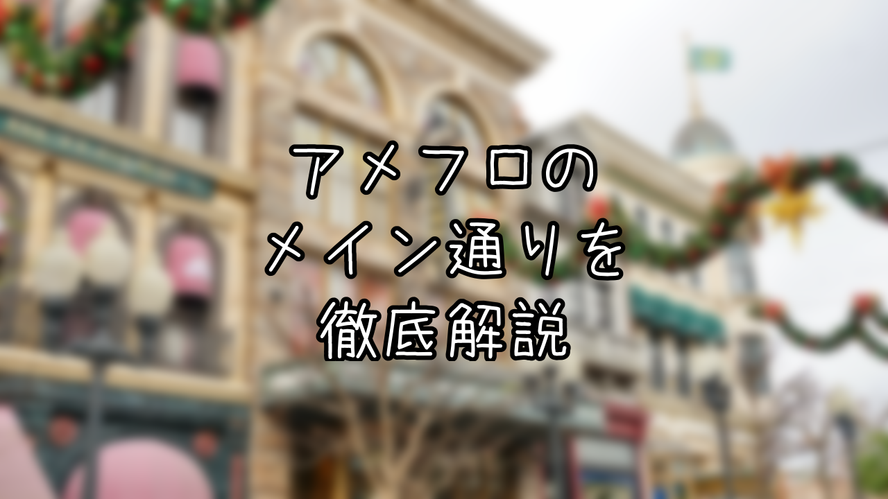 豆知識】芸術の街！TDSのブロードウェイを彩る建物を徹底解明してみた | 究極雨女ほのぷーのディズニー放浪記