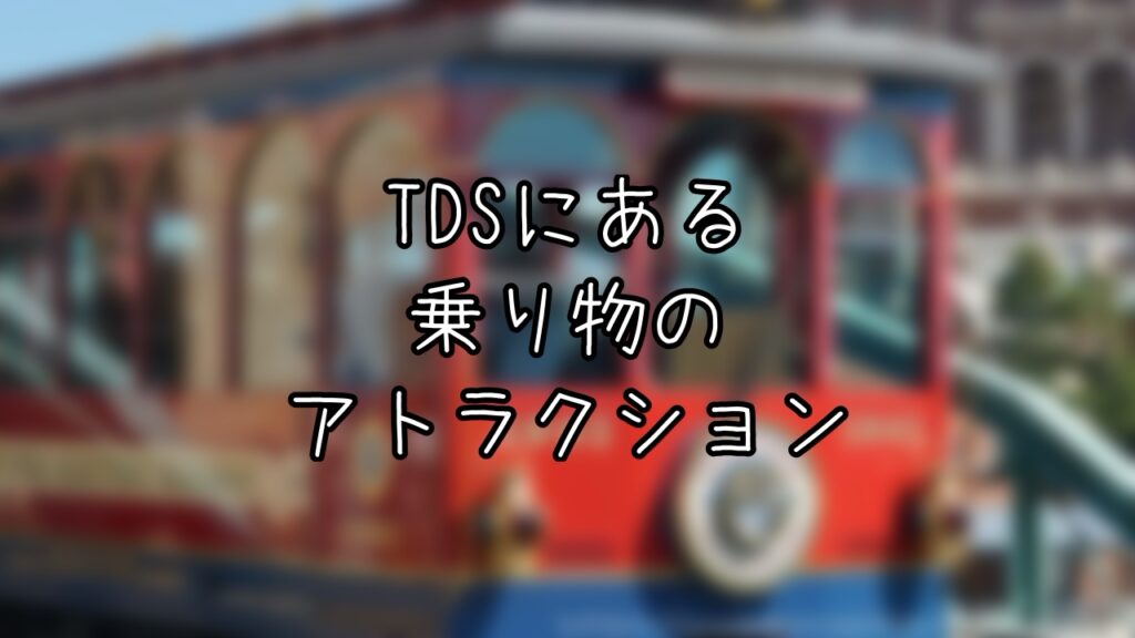 東京ディズニーシーにある乗り物をモチーフにしたアトラクション3選