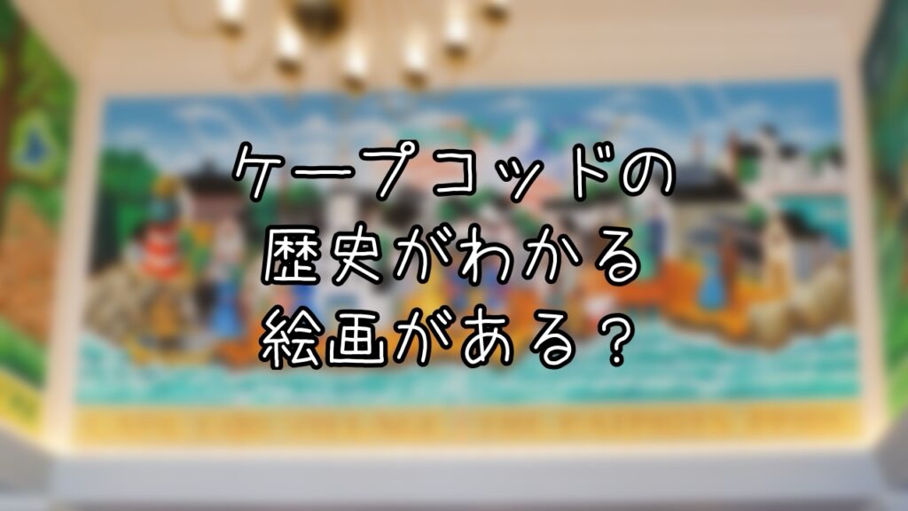 ケープコッド・クックオフの壁画から紐解く村の歴史