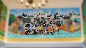 ケープコッド・クックオフの壁画から紐解く村の歴史