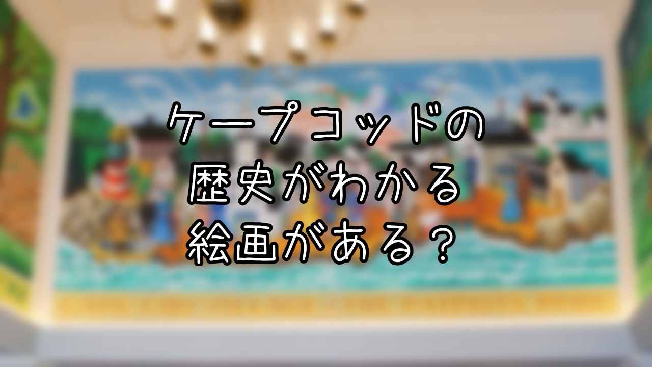 ケープコッド・クックオフの壁画から紐解く村の歴史