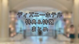 ディズニー公式ホテルを徹底比較