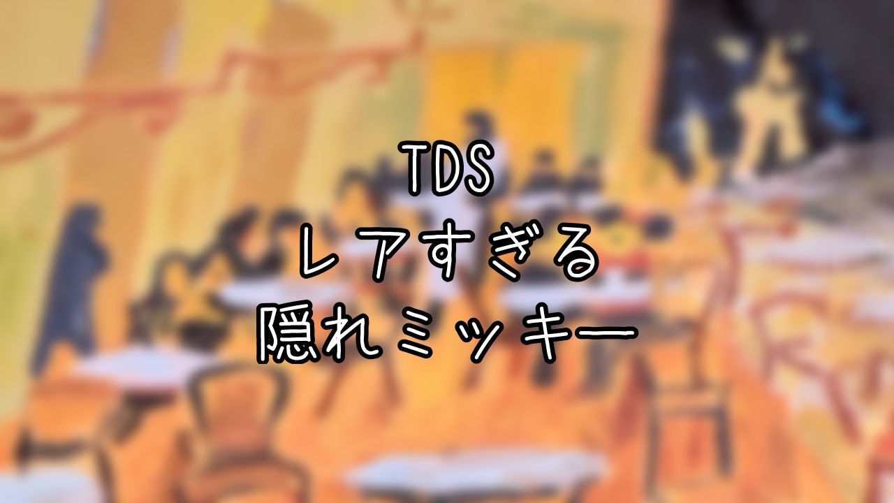 TDS】レアすぎる隠れミッキー7選｜ミッキーの形をしていないものも 