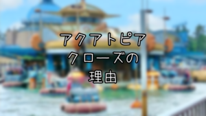 アクアトピアがなくなる5つの理由