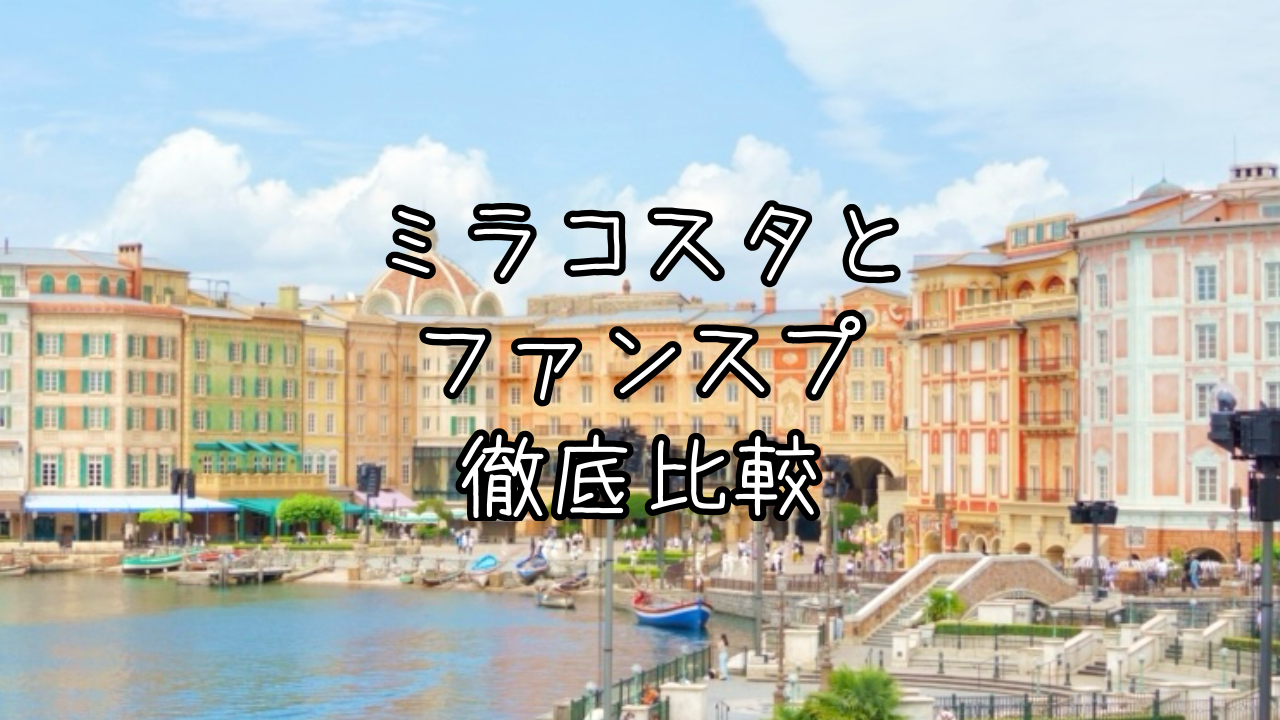 東京ディズニーシー・ホテルミラコスタと東京ディズニーシー・ファンタジースプリングスホテルの魅力を比較してみた