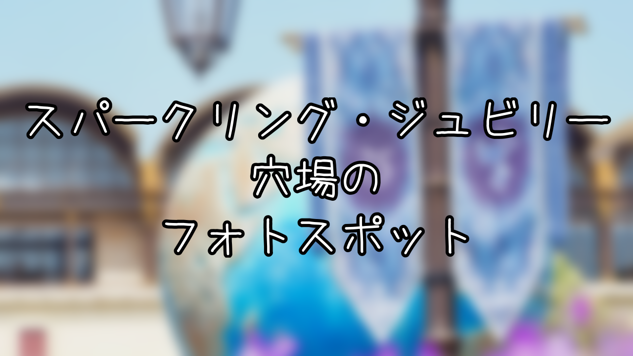 スパークリング・ジュビリーの穴場フォトスポット5選