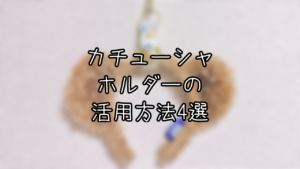 カチューシャホルダーの活用方法4選
