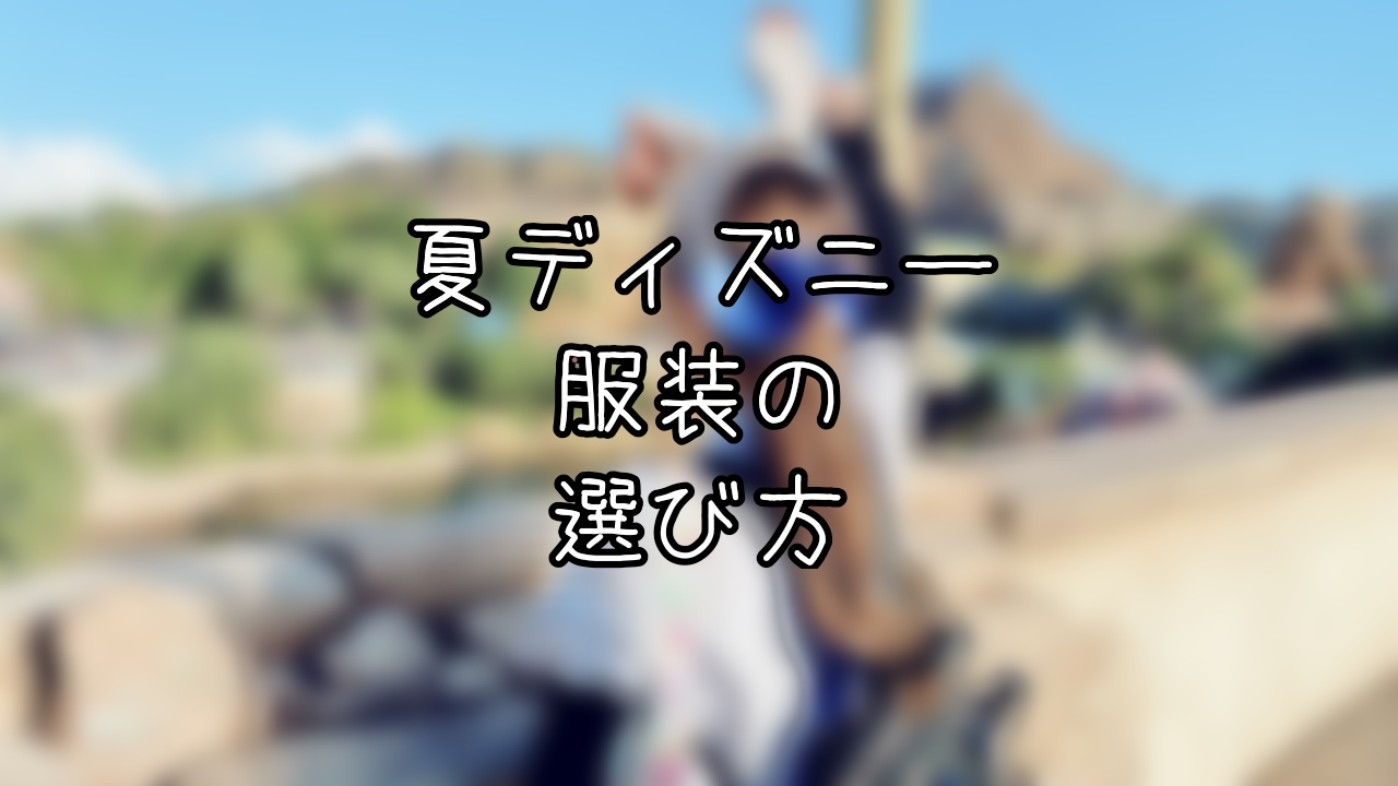 夏ディズニーの服装の決め方